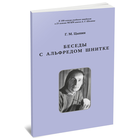 Беседы с Альфредом Шнитке. Электронный вариант