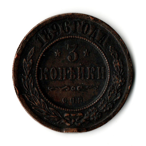 3 копейки 1896 год. Николай II. СПБ.