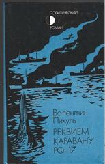 Реквием каравану PQ-17