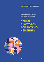 Семья, в которой все можно изменить
