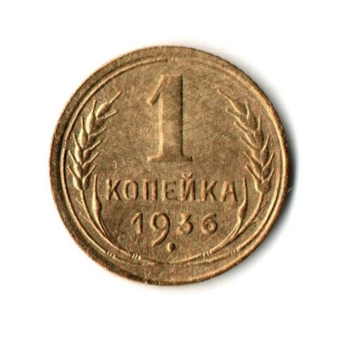 1 копейка 1936 год