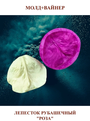 Молд+Вайнер М-10/1 лепесток рубашечный