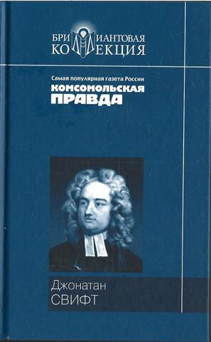 Путешествия Гулливера. Сказка бочки