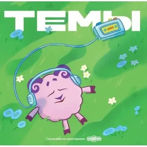 Виниловая пластинка. OST - Смешарики. Темы