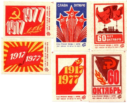 Набор спичечных этикеток - 60 лет Октября - Киров Красная звезда 1977 год - 6 штук