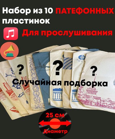 Набор из 10 патефонных грампластинок 25 см для прослушивания (случайная подборка)