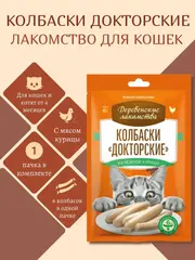Деревенские лакомства для кошек «Колбаски 