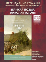 Мертвые души