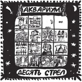 АКВАРИУМ: Десять Стрел (LP) (Виниловая пластинка)