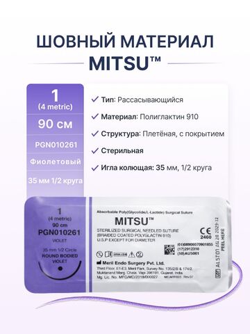 Шовный материал Meril MITSU, Полиглактин 910, USP 1, длина 90 см, игла RB-1 35 мм, 12 шт.