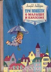 Три повести о Малыше и Карлсоне