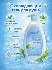 ( 0,5pv) CARICH Освежающий бодрящий гель для душа. 1 кг