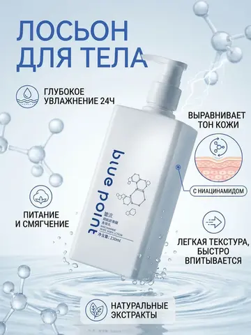 (2 PV) BLUE POINT Лосьон для тела с ниацинамидом 230 мл