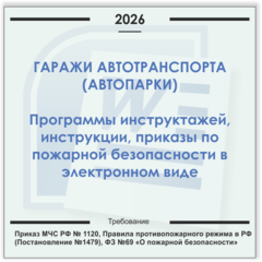 Гаражи автотранспорта. Электронный пакет документов по пожарной безопасности (2026 г.)
