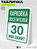 Табличка для парковки 