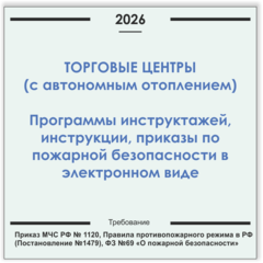 Торговый центр с автономным отоплением. Электронный пакет документов по пожарной безопасности (2026 г.)