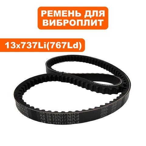 Ремень клиновой DDE 13x737Li, VP50/VP60-HK (908-740-037)