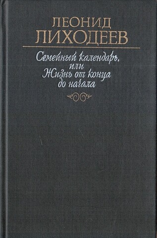 Семейный календарь, или Жизнь от конца до начала