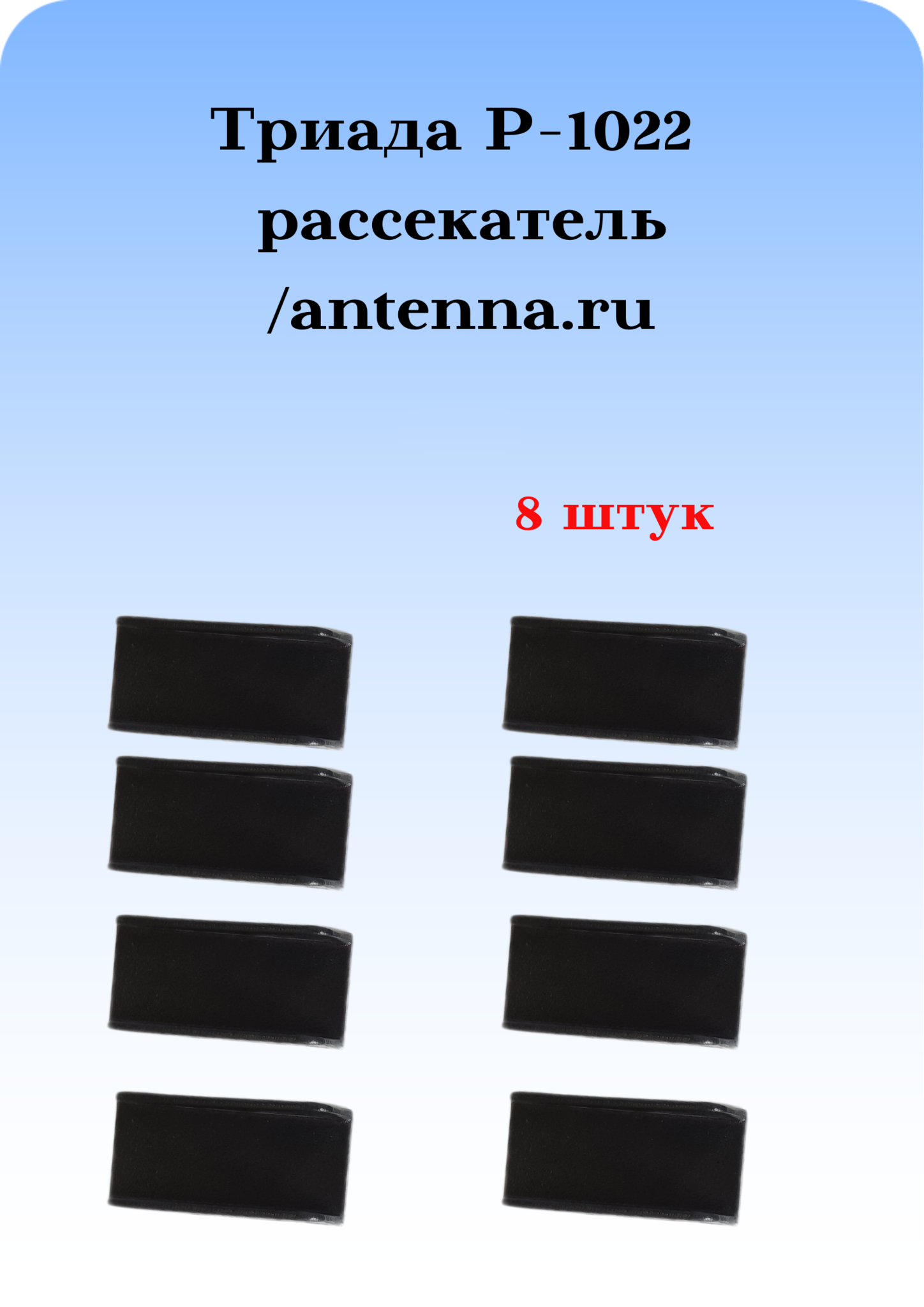 АНТЕННА ДЕКОРАТИВНАЯ ТРИАДА Р-1022 РАССЕКАТЕЛЬ ,  8 ШТУК