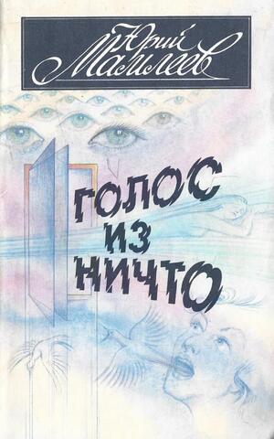 Голос из ничто
