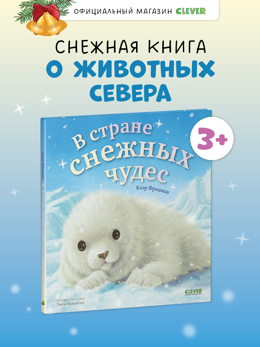

Книжки-картинки. В стране снежных чудес