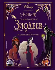 Книга Новые приключения злодеев. Большая книга историй