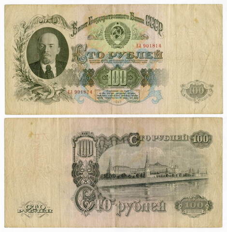 Билет Госбанка 100 рублей 1947 (15 лент) ЕЛ 910814. F- (надрывы)
