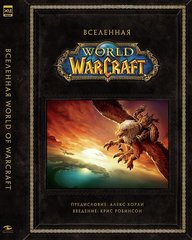 Вселенная World of Warcraft. Коллекционное издание