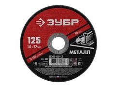 ЗУБР 125 x 1.0 х 22.2 мм, для УШМ, круг отрезной по металлу (36300-125-1.0) (5 штук)