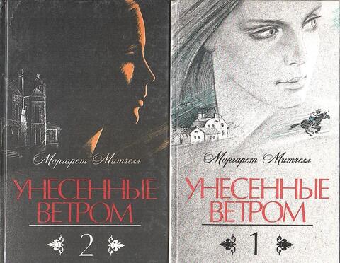 Унесенные ветром. В 2-х томах