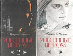 Унесенные ветром. В 2-х томах