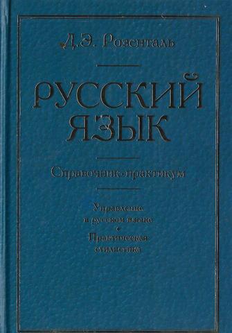 Русский язык. Справочник-практикум: Упражнения в русском языке. Практическая стилистика