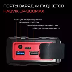 Пусковое устройство Hasvik JP-300Max (УЦЕНКА)