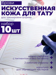 Латекс для перманента тренировочный набором 10 шт. брови