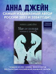Наследница черного дракона