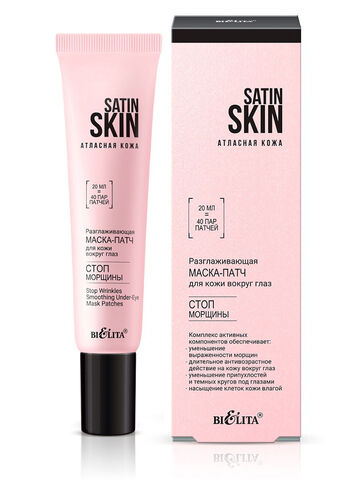 Satin Skin Атласная кожа Маска-патч Разглаживающая для кожи вокруг глаз 20мл Белита