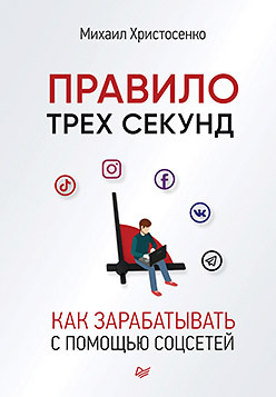 богданова майя я копирайтер как зарабатывать с помощью текстов Правило трех секунд. Как зарабатывать с помощью соцсетей (аудиокнига)