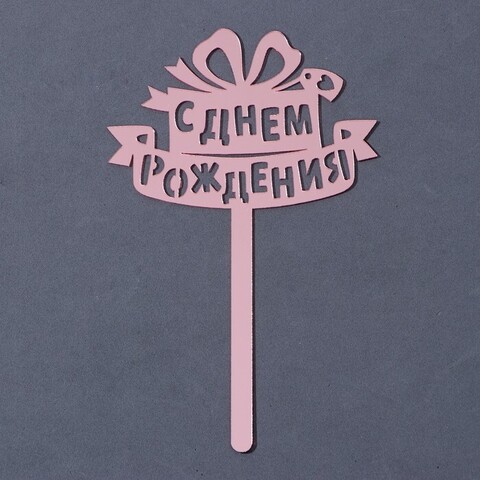 оппер акрил «С Днём Рождения», подарок, 15 см