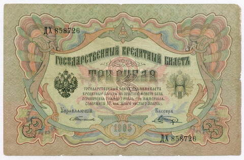 Кредитный билет 3 рубля 1905 год. Управляющий Тимашев, кассир Шагин ДХ 858726. VG