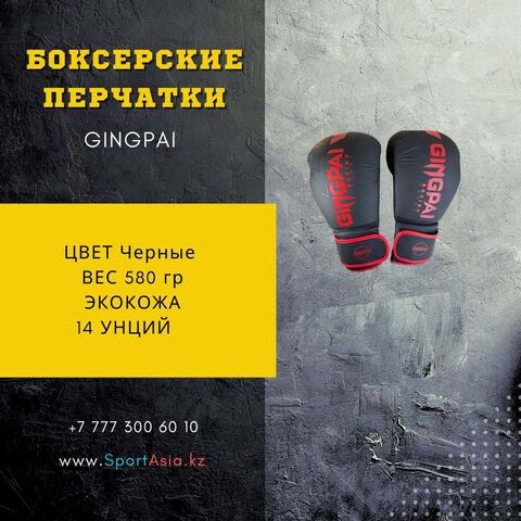 Боксерские перчатки Gingpai
