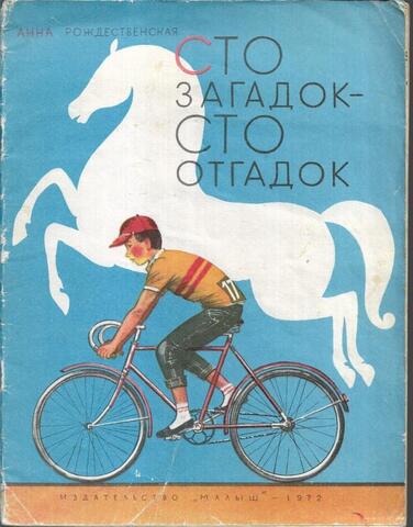 Сто загадок - сто отгадок