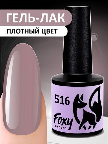 Foxy Гель-лак (Gel polish) #516, 8 ml