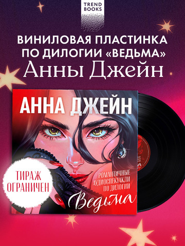 Эксклюзивная коллекция. Анна Джейн. Любимые сцены из дилогии (пластинка)