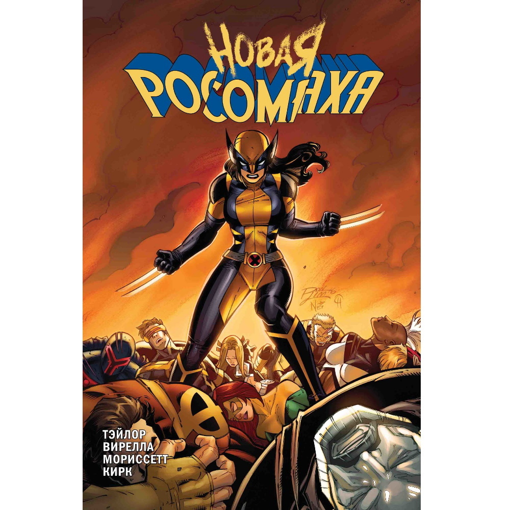 Комикс Росомаха. Новая Росомаха. Том 2 Comics-003122 – купить по цене 726 ₽  в интернет-магазине ohmygeek.ru