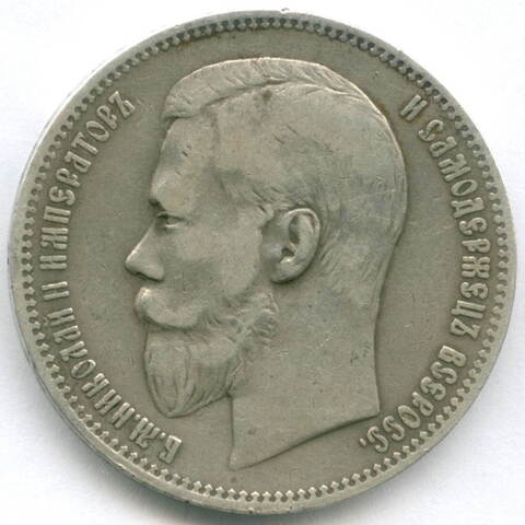 1 рубль 1897 год (АГ) XF