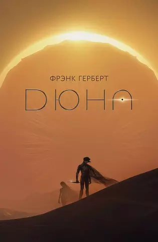 Дюна: Подарочное издание