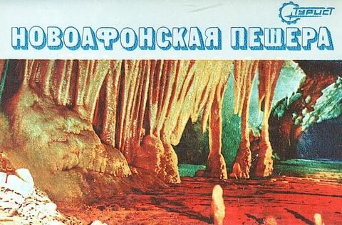 Новоафонская пещера