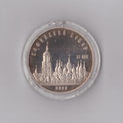 5 рублей 1988 г. Софийский собор. В капсуле. PROOF