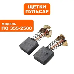 Щетка графитовая ПУЛЬСАР ПО 355-2500 (пара) (791-264-030)