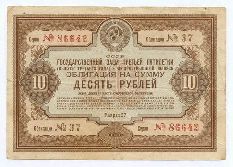Облигация 10 рублей 1940 год. Заем 3-ей пятилетки. Серия № 86642. VG-F